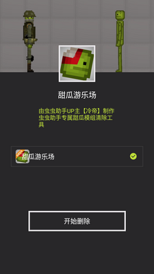 甜瓜模组清空工具最新版截图1