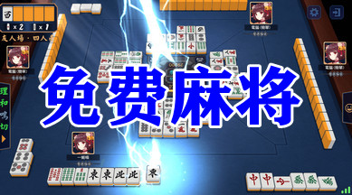 �����齫��Ϸ�������-�����齫��Ϸ(������)��������-���õ�¼�ĵ����齫��Ϸ