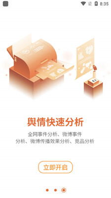 舆情通手机版截图1
