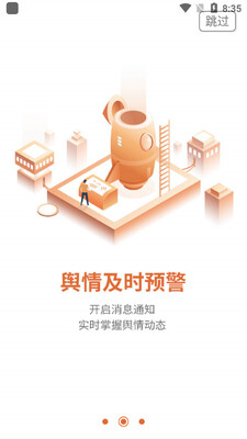 舆情通手机版截图2