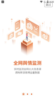 舆情通手机版截图3