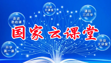 ���ҽ���ƽ̨�������-���Ͽγ���ѽ�ѧ-�����ṩ���������ƽ̨