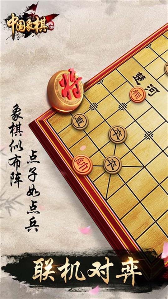 元游中国象棋app官方版截图2