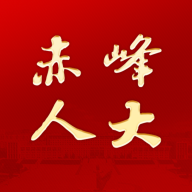 赤峰人大app官方版2.0015最新版