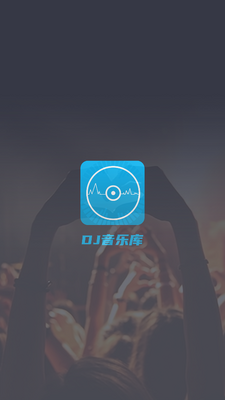 DJ���ֿ�app���°��ͼ4