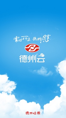 德州云app官方版截图3