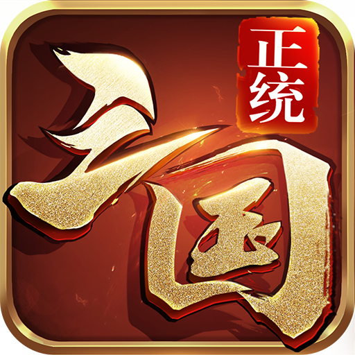 正�y三��游��v1.11.75官方版