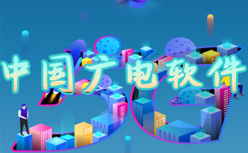 中国广电软件合集