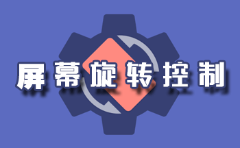 rotation����������-ǿ�ƺ����߼���Ѱ�-ǿ����Ļ��תapp����