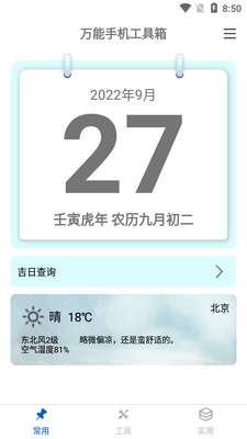 万能手机工具箱app最新版截图5