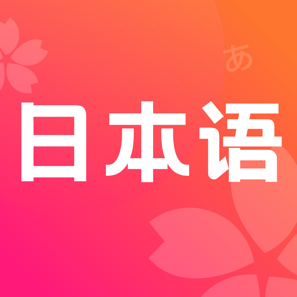 简明日语app官方版2.0最新版