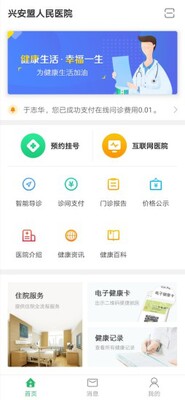 兴安盟人民医院下载截图2