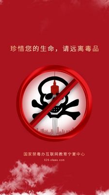 宁夏禁毒教育平台626课堂截图2
