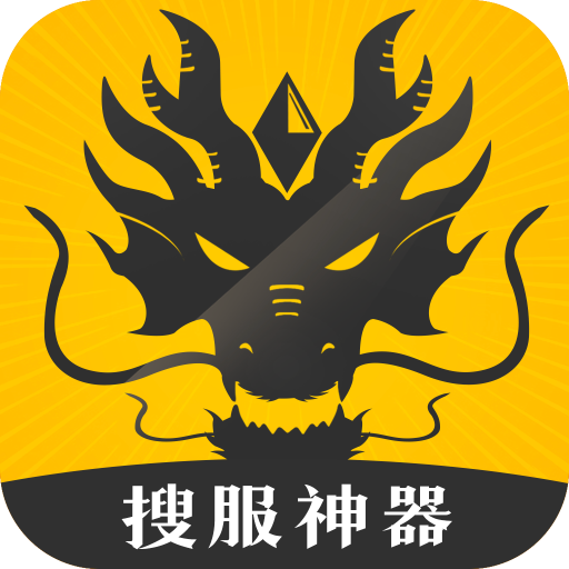 搜服神器app官方版1.2.3最新版