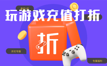 ����Ϸ��ֵ����APP����-��Ϸ�ۿ�ƽ̨app���а�-��ֵ���۵�����ƽ̨
