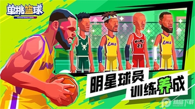 单挑篮球游戏官方版截图1