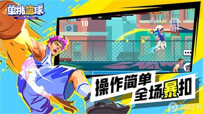 单挑篮球游戏官方版截图2