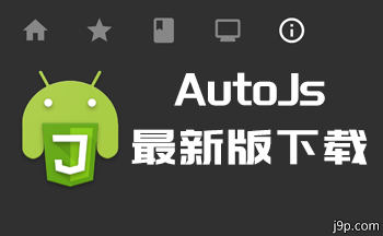 autojs�ű�-Auto.js����-autojs��Ѱ�4.1.1-autojspro���¼��