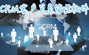 crm客户关系管理软件合集