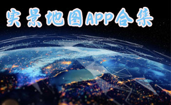 ʵ����ͼAPP�ĸ���-ʵ����ͼapp��Ѱ�-��������ʵ����ͼapp-ʵ����ͼapp����Щ