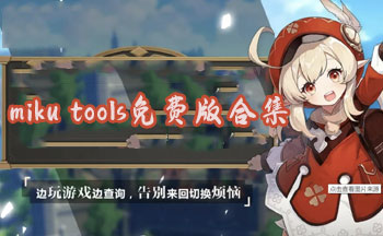 mikutools��׿����-mikutoolsԭ����������-mikutools��ҳ������-mikutoolsԭ�������ϳɹٷ�������