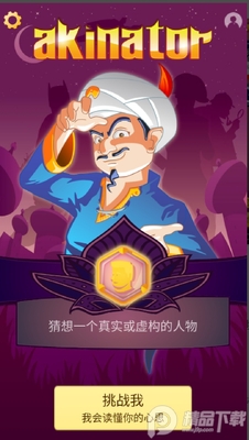 网络天才网页版(Akinator)截图4