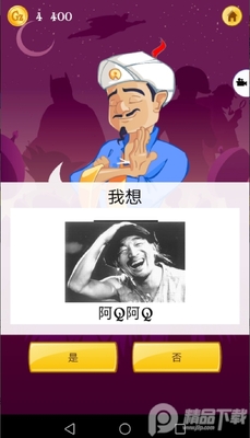 网络天才网页版(Akinator)截图1