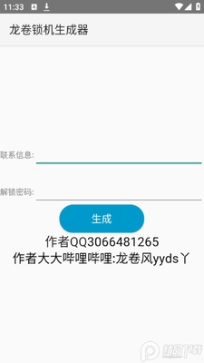 龙卷锁机生成器免费版截图0