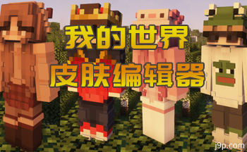 MCƤ���༭��-�ҵ�����Ƥ���༭���������İ�-�ҵ�����༭���������İ�
