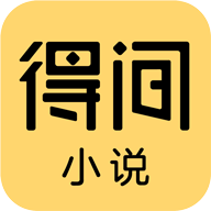 得间小说app会员版v4.8.6.1最新版