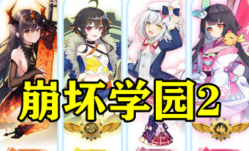 ����ѧ԰2��������-����ѧ԰2bilibili����������-����2���������ϰ汾����-����ѧ԰2oppo������