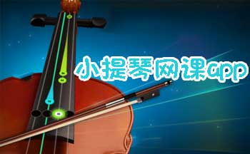 小提琴网课app哪个好-小提琴网上教学平台-小提琴网上教学平台有哪些