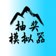 �齱ģ������Ϸȥ����0.3���°�