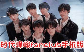ʱ�����fanclub����-ʱ�����fanclub��׿��-ʱ�����fanclub�ٷ�����-ʱ�����fanclub�ٷ����ػ�Ϊ
