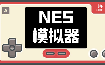 NES模�M器