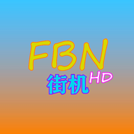 FBN街机HD最新版