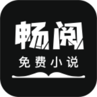 畅阅免费小说app