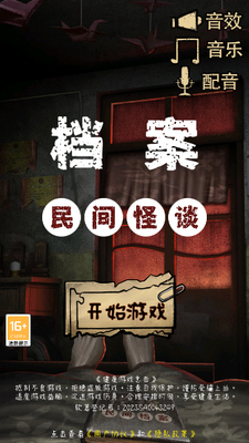 民间怪谈档案手游最新版下载截图0