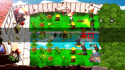 ֲ���ս��ʬĩ��PVZ���Ӹİ��ͼ3