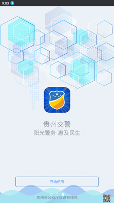 贵州交警app最新版截图2