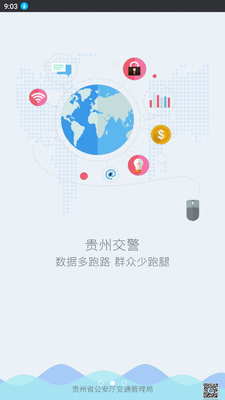 贵州交警app最新版截图1