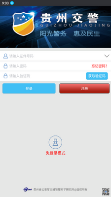 贵州交警app最新版截图3