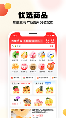兴盛优选官方版截图1