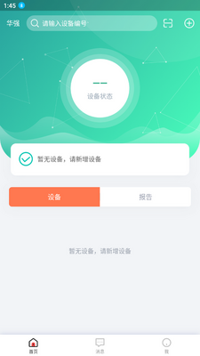 华强智慧消防app最新版截图3