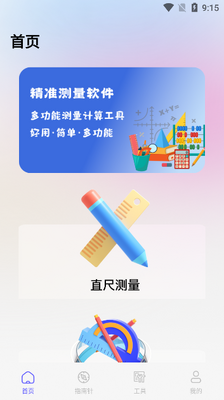 量尺宝手机工具app下载截图1