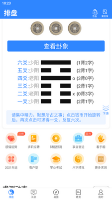 天机六爻排盘官方版截图2
