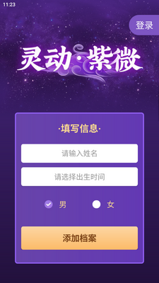 灵机紫微官方版本截图1