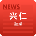 兴仁融媒app最新版v1.0.0安卓版