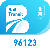 北京轨道交通(96123)app安卓版v1.0.72最新版