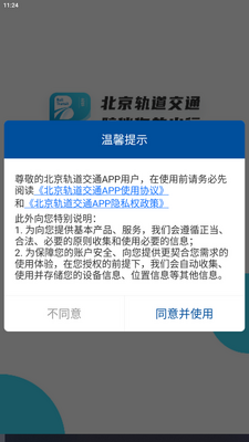北京轨道交通(96123)安卓版截图1